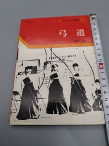 ■『弓道』■白石暁著■スポーツ入門双書21■ベースボールマガジン社■1985年第１版第３刷■