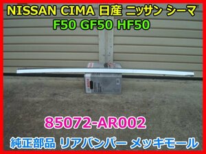 NISSAN CIMA 日産 ニッサン シーマ F50 GF50 HF50 純正部品 リアバンパー メッキモール 85072-AR002 即決