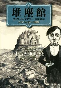 堆塵館 アイアマンガー三部作 1/エドワード・ケアリー(著者),古屋美登里(訳者)
