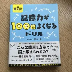 東大式 記憶力が100倍よくなるドリル