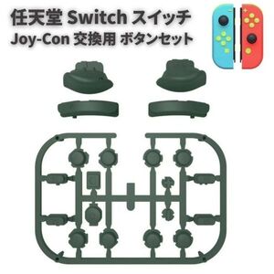 任天堂 Switch スイッチ Joy-Con ジョイコン コントローラー に対応用 互換 ABXY 方向キー SR SL L R ZR ZL アーミーグリーン G277