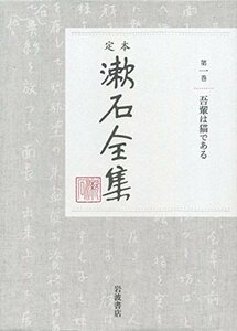 【中古】 吾輩は猫である (定本 漱石全集 第1巻)