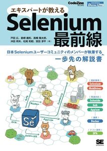 [A12346101]エキスパートが教えるSelenium最前線