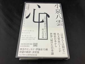 心 日本の内面生活がこだまする暗示的諸編 小泉八雲