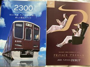 阪急　プライベース　PRiVACE 2300系　カタログ　クリアファイル　紅茶