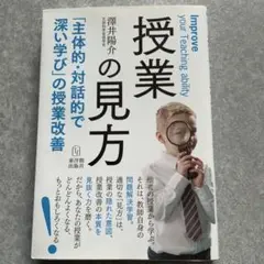 授業の見方 澤井陽介著