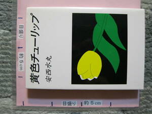 黄色チューリップ 安西水丸 1988年 初版 角川書店 (マンガ)