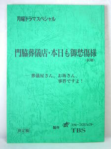 ドラマ 台本 月曜ドラマスペシャル 門脇葬儀店 本日も御愁傷様 決定稿 熊谷真実 竜雷太 高嶋政宏 TBS 上岡一美 脚本 合月勇 監督 2000年