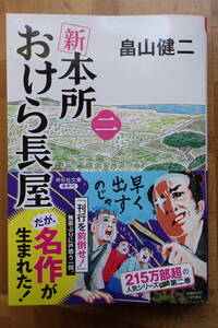 新 本所おけら長屋 ２　畠山健二　祥伝社文庫