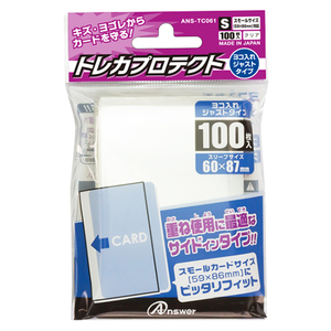 アンサー トレーディングカード スモールサイズ用「トレカプロテクト」よこ入れジャストタイプ(100枚入り) ANS-TC061