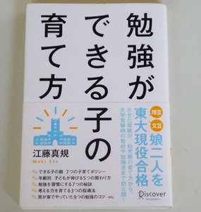 ◆勉強ができる子の育て方 【江藤真規】ディスカヴァー◆