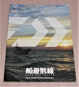 ★ダイワ★フィッシングカタログ★船最前線 2016★②★新品★クリックポスト185円発送可★