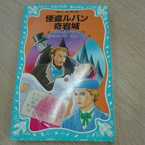 怪盗ルパン奇岩城■モーリス・ルブラン　久米みのる