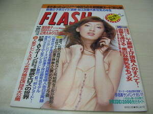 FLASH NO.623　2000年02月08日号　柳明日香 表紙　神田うの　深田恭子　茂森あゆみ　琴野まゆ　桜井風花+本城小百合　美乳をもつ女