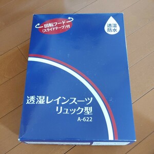 透湿レインスーツ　リュック型A-622 中学・高校定番　男子リュック型　シルバー　未使用