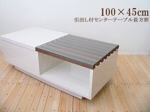 送料 無料（一部地域を除く）ガラスセンターテーブル 100×45 長方形 MBR(ミドルブラウン）色 引出付 北欧モダン