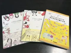 「イラストの学校」「ちょこっとイラストが描ける本」