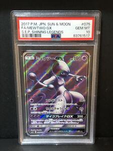 世界113枚 PSA10 ミュウツーGX ひかる伝説 075/072 SR ポケモンカード ポケカ sm3＋ SHINING LEGENDS シャイニングレジェンド 希少カード