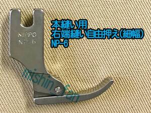 ★押え金★【新品】NP-6　本縫い用右端縫い自由押え　細幅タイプ　日邦/NIPPO