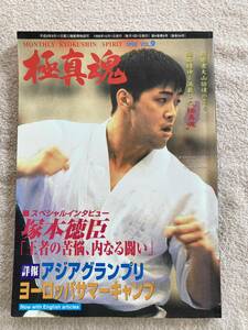 極真魂　1998年10月　国際空手道連盟極真会館発行