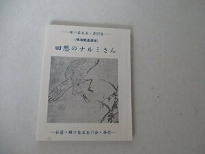 豆本・回想のナルミさん・限定250部の内35・Ｓ51