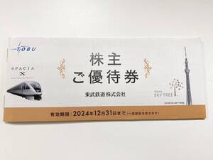 未使用品　TOBU　東武鉄道　株主優待券　有効期限2024年12月31日まで　1円スタート