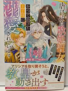 11/19 HJノベルス 虐げられた歌姫聖女、かつて助けた王子様に溺愛されています ２ 木崎優 春野薫久