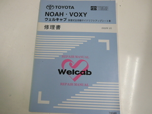 トヨタ ノア・ヴォクシー/ウェルキャブ修理書/2002-3発行