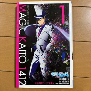 浜崎達也 青山剛昌 名探偵コナン まじっく快斗　１４１２　１巻 小学館ジュニア文庫 古本