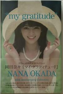 岡田奈々 my gratitude マイ・グラティデュード CD + DVD 45周年 豪華フォトブック仕様 45th anniversary collection 即決 送料無料