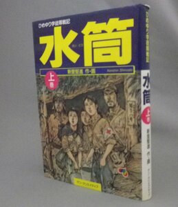 ☆水筒　ひめゆり学徒隊戦記　　新里堅進　◆上巻　（劇画・漫画・戦争・琉球・沖縄）