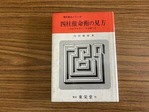 『 現代易占シリーズ 四柱推命術の見方 - わかりやすい・干支暦つき 』内田勝郎 東栄堂 /Z301