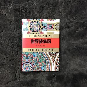 世界装飾図★アート 芸術 デザイン 美術 宗教 ルネッサンス ゴシック ロココ 刺繍 絵画 文様 細工 ケルト ペルシャ 時代 民族 文化 天使