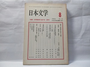 日本文学　(日本文学協会)　1984年8月号　特集　文学教育における〈読み〉