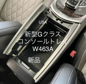 ■即決-国内在庫ベンツ新型Gクラス/ゲレンデW463A/G350d/G400d/G550/G63/G65専用アームレスコンソールボックスBOX/ボックス/物入れ/コイン