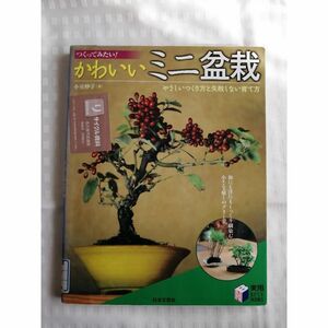 かわいいミニ盆栽 やさしいつくり方と失敗しない育て方 小室妙子【図書館除籍本】