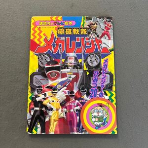 電磁戦隊メガレンジャー9◎メガレンジャーのひみつ20◎平成9年8月22日第1刷発行◎講談社のテレビ絵本969◎戦隊ヒーロー◎ロボット