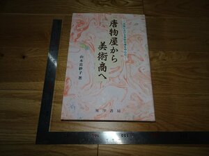 Rarebookkyoto　2F-B261　唐物屋から美術商へ　　山本真紗子　　　2010年頃　名人　名作　名品