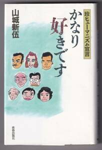 かなり好きです 珍ヒューマニズム宣言 / 山城新伍