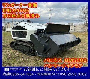 ★栃木【刃新品交換済美品/配送可】バロネス:HM5500:ハンマーナイフモア:草刈機:芝刈機:38馬力:ビーカル:HM5500:HIKOUSEN