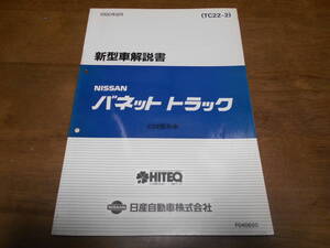 I5498 / バネット　トラック / VANETTE TRUCK C22型系車の紹介 新型車解説書 90-8