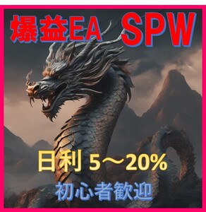 「FX自動売買EA SPW」で24時間安定した取引を実現！