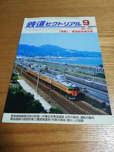 鉄道ピクトリアル 2004年9月号 No.751 [特集] 東海道本線今昔