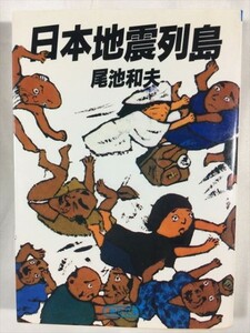 日本地震列島 (朝日文庫) 尾池 和夫 朝日新聞 SKU20171114-010