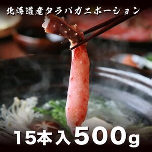 うまい！生タラバガニポーション500g 1-2人前 しゃぶしゃぶ 蟹鍋 タラバ たらば 毛蟹 ずわい かに