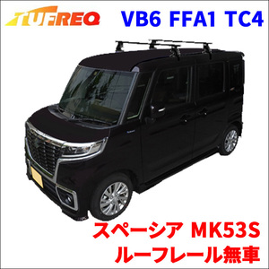 スペーシア MK53S ルーフレール無車 システムキャリア VB6 FFA1 TC4 1台分 2本セット タフレック TUFREQ ベースキャリア