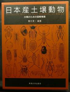 【超希少,初版,美品】古本　日本産土壌動物　分類のための図解検索 Pictorial Keys to Soil Animals of Japan 著：青木淳一 東海大学出版会