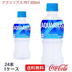 即決 アクエリアス PET 300ml 1ケース 24本 (ccw-4902102101127-1f)