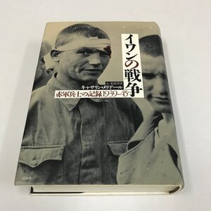 ND/L/イワンの戦争 赤軍兵士の記録1939-45/キャサリン・メリデール/訳:松島芳彦/発行:白水社/2012年5月25日発行