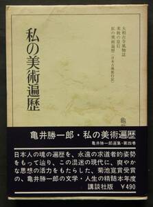 私の美術遍歴　亀井勝一郎著　大和古寺風物誌／美貌の皇后／観音菩薩像／早逝の画家たち／他　詩魂と実証の純粋結晶 　文学・人生の精髄